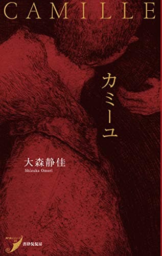 カミーユ (現代歌人シリーズ22)