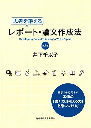 思考を鍛えるレポート論文作成法 [第3版]