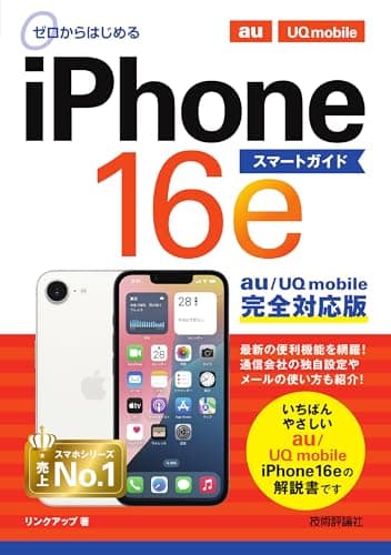 ゼロからはじめる　iPhone 16e スマートガイド au／UQ mobile完全対応版