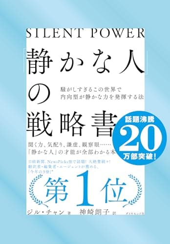 「静かな人」の戦略書──騒がしすぎるこの世界で内向型が静かな力を発揮する法