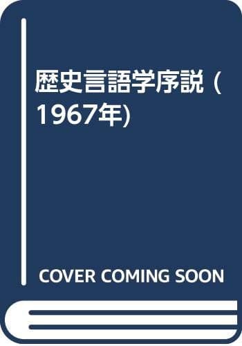 歴史言語学序説 (1967年)