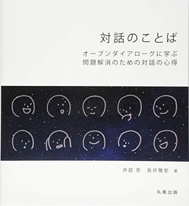 対話のことば オープンダイアローグに学ぶ問題解消のための対話の心得