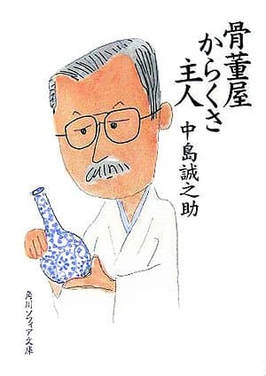 骨董屋からくさ主人 (角川ソフィア文庫 328)