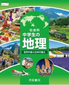 帝国書院　令和7年4月新刊　中学教科書　社会科 中学生の地理 世界の姿と日本の国土　［教番：地理046-72］