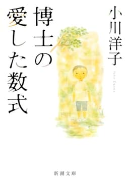 博士の愛した数式