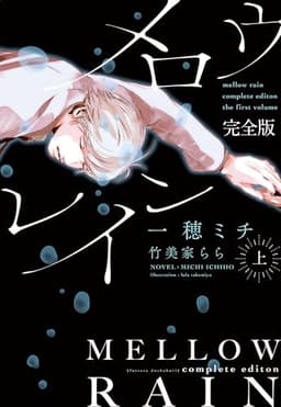 メロウレイン 完全版（上） (ディアプラス文庫)