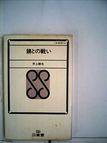錆との戦い (1969年) (三省堂新書)