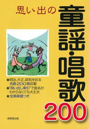 思い出の童謡・唱歌200 唄い出し索引つき
