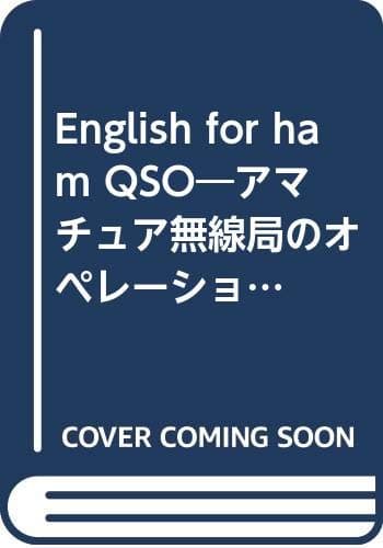 ハムのための英会話: アマチュア無線局のオペレーション-テクニック
