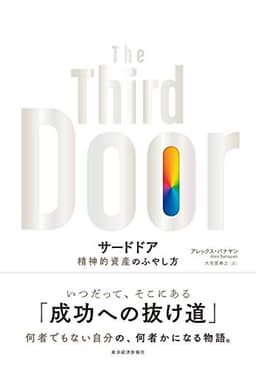 サードドア: 精神的資産のふやし方