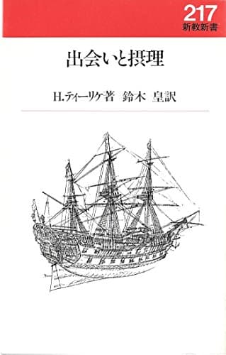 出会いと摂理 (1985年) (新教新書)