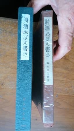 詩酒おぼえ書き (1958年)