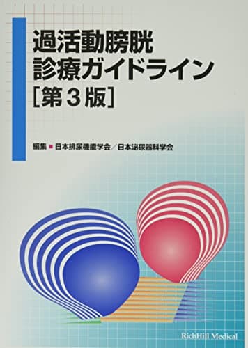 過活動膀胱診療ガイドライン