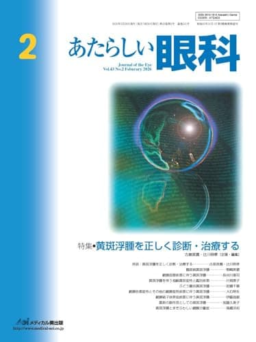 あたらしい眼科 Vol.43, No.2, 2026