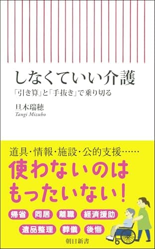 しなくていい介護　「引き算」と「手抜き」で乗り切る (朝日新書)