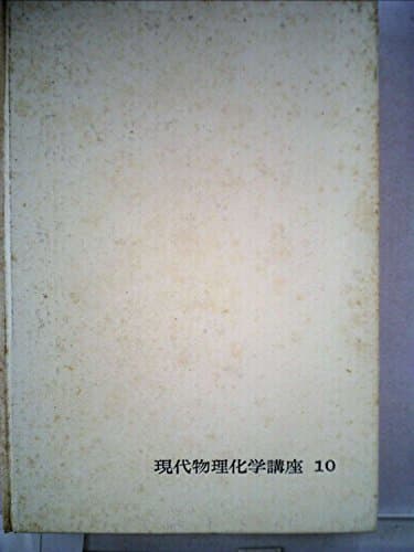 現代物理化学講座〈第10〉化学反応の速度 (1966年)