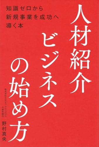 人材紹介ビジネスの始め方――知識ゼロから新規事業を成功へ導く本