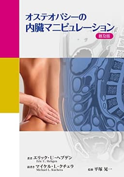 オステオパシーの内臓マニピュレーション＜普及版＞