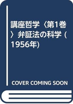 講座哲学〈第1巻〉弁証法の科学 (1956年)