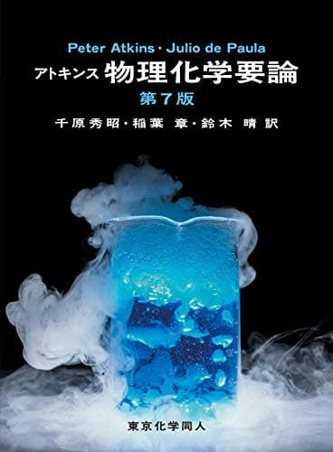 アトキンス 物理化学要論 (第7版)