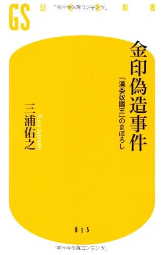 金印偽造事件—「漢委奴國王」のまぼろし