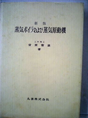蒸気ボイラおよび蒸気原動機 (1963年)