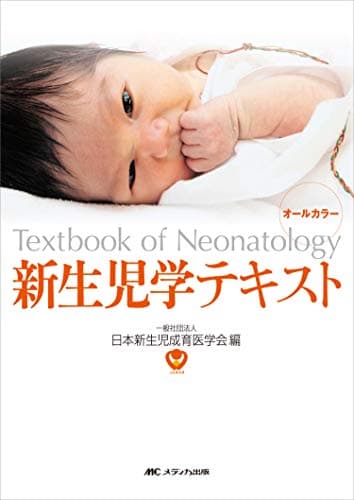 新生児学テキスト