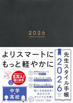 先生スタイル手帳2026 中学・高校［Blue Black］B5サイズ 4月始まり フロント＆サイドポケット付き シール付き