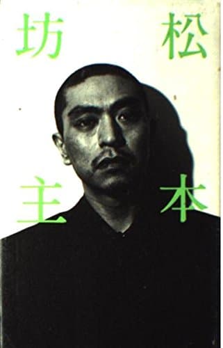 松本坊主