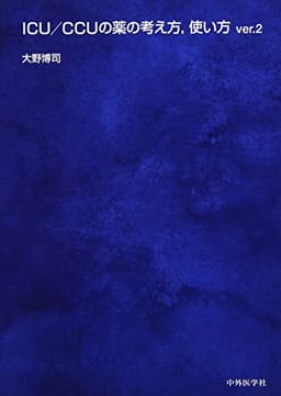 ICU/CCUの薬の考え方、使い方 ver.2