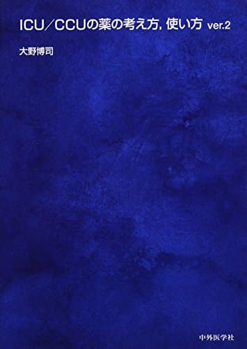 ICU/CCUの薬の考え方、使い方 ver.2