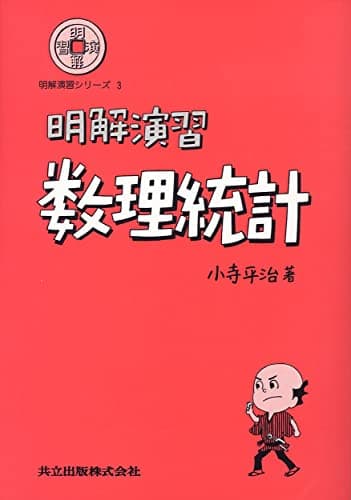 明解演習 数理統計 (明解演習シリーズ 3)