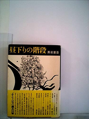 昼下りの階段 (1975年) (角川文庫)