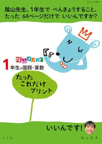 陰山メソッド「1年生の国語・算数 たったこれだけプリント」 (コミュニケーションMOOK)