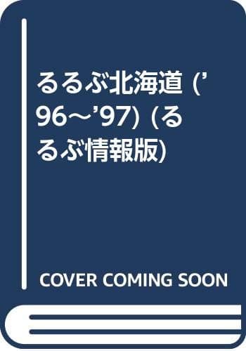 るるぶ北海道 ’96~’97 (るるぶ情報版 北海道 1)