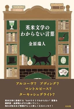 英米文学のわからない言葉