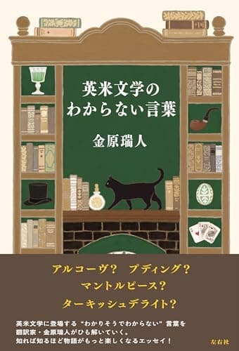 英米文学のわからない言葉