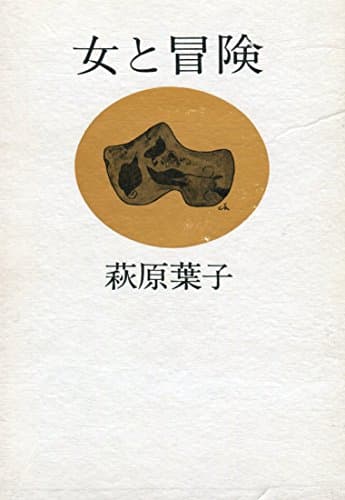 女と冒険 (1973年)