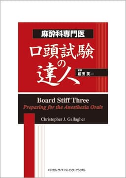 麻酔科専門医口頭試験の達人