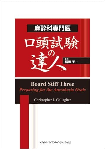 麻酔科専門医口頭試験の達人