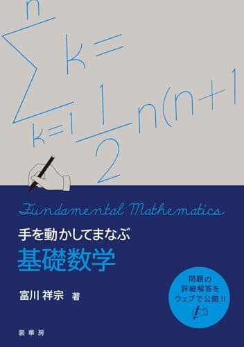手を動かしてまなぶ 基礎数学