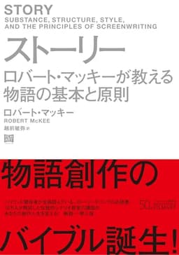 ストーリー ロバート・マッキーが教える物語の基本と原則