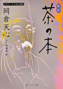 新訳 茶の本 ビギナーズ 日本の思想 (角川ソフィア文庫)