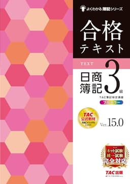 合格テキスト 日商簿記3級 Ver.15.0[ネット試験・統一試験 完全対応](TAC出版) (よくわかる簿記シリーズ)
