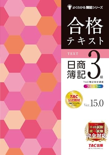 合格テキスト 日商簿記3級 Ver.15.0[ネット試験・統一試験 完全対応](TAC出版) (よくわかる簿記シリーズ)