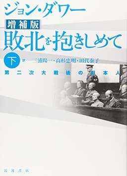 敗北を抱きしめて 下 増補版―第二次大戦後の日本人
