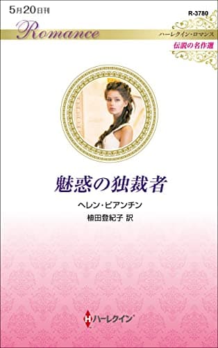 魅惑の独裁者 (ハーレクイン・ロマンス)