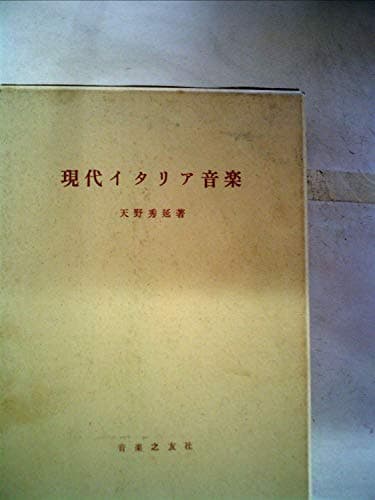 現代イタリア音楽 (1960年)