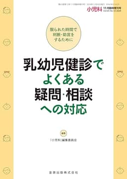小児科　2024年11月臨時増刊号　乳幼児健診でよくある疑問・相談への対応