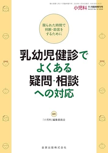 小児科　2024年11月臨時増刊号　乳幼児健診でよくある疑問・相談への対応
